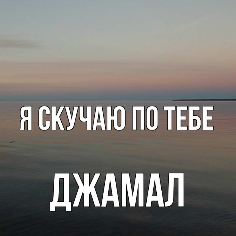 Картинка Я скучаю по тебе, Джамал