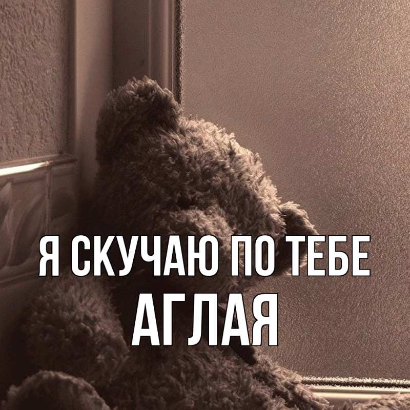 Картинка Я скучаю по тебе, Аглая