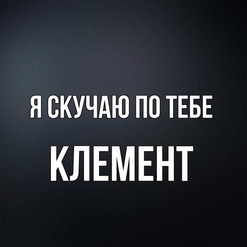 Картинка Я скучаю по тебе, Клемент