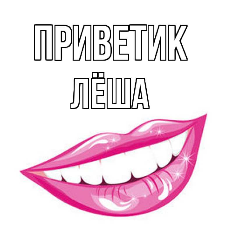 Картинка приветик, Лёша