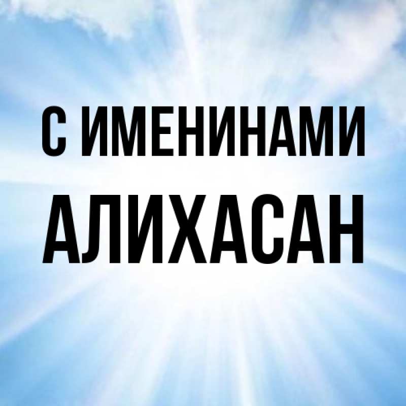 Картинка С именинами, АлиХасан