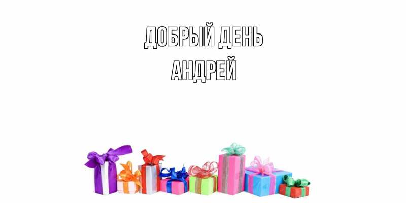 Картинка Добрый день, Андрей