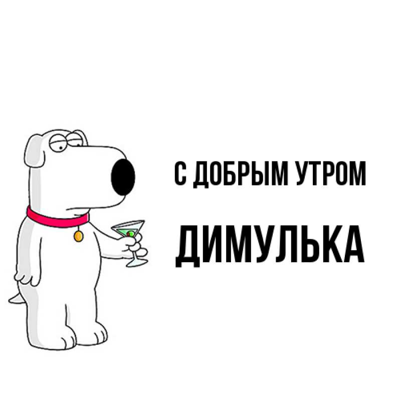 Картинка С добрым утром, Димулька