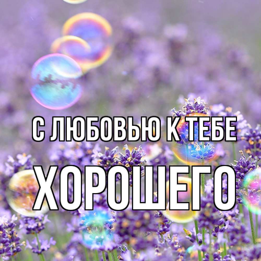 Открытка  с именем. Хорошего, С любовью к тебе  