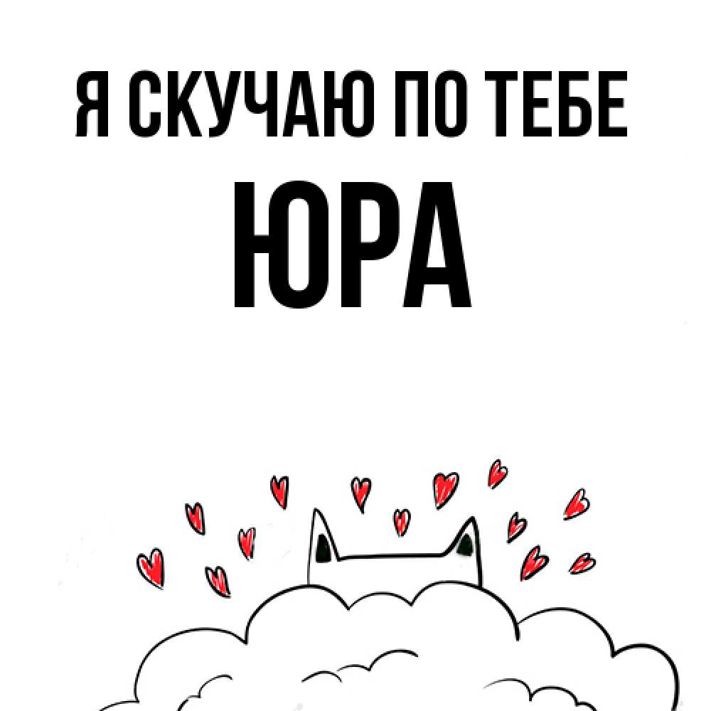 Открытка  с именем. ЮРА, Я скучаю по тебе  