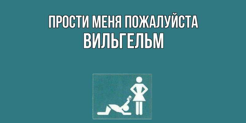 Открытка с именем, Вильгельм, Прости меня пожалуйста