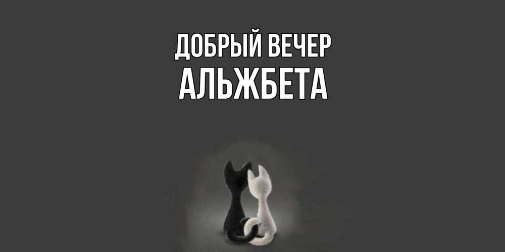 Открытка  с именем. Альжбета, Добрый вечер  