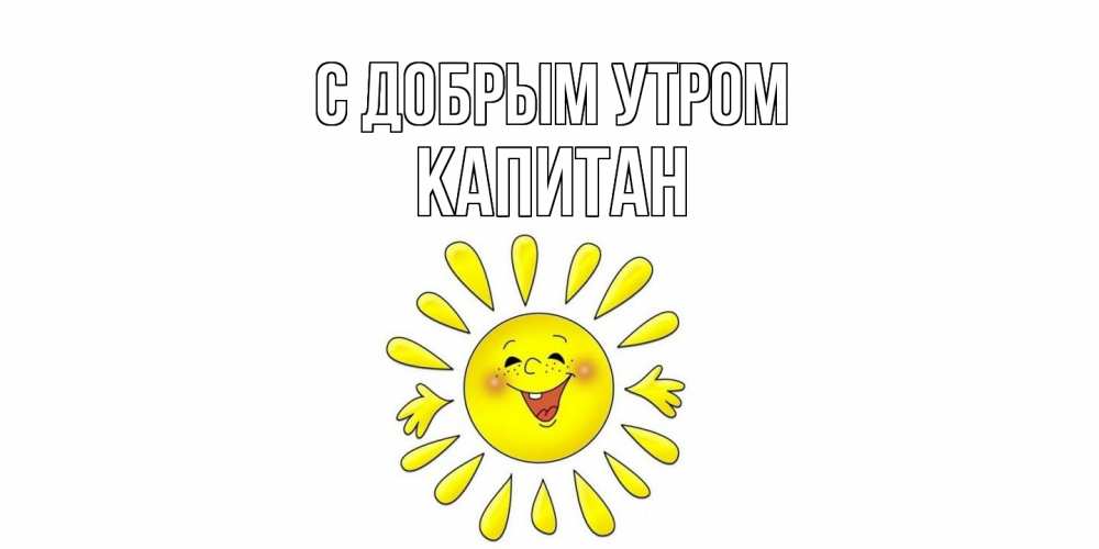 Открытка  с именем. Капитан, С добрым утром  