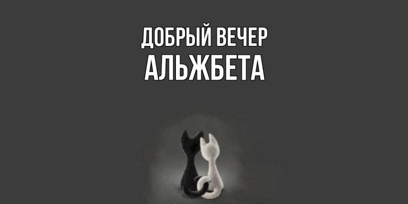 Картинка Добрый вечер, Альжбета