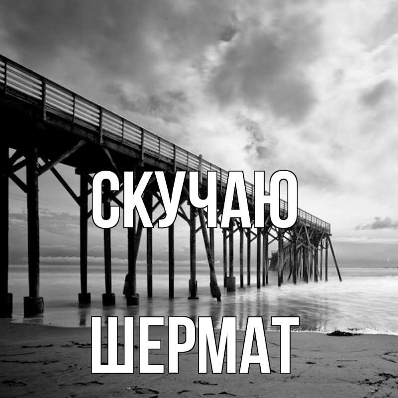 Открытка с именем, Шермат, Скучаю