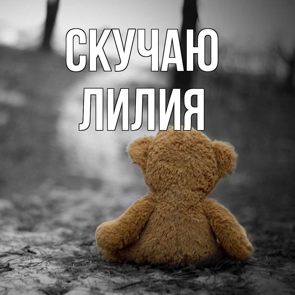 Открытка  с именем. Лилия, Скучаю  