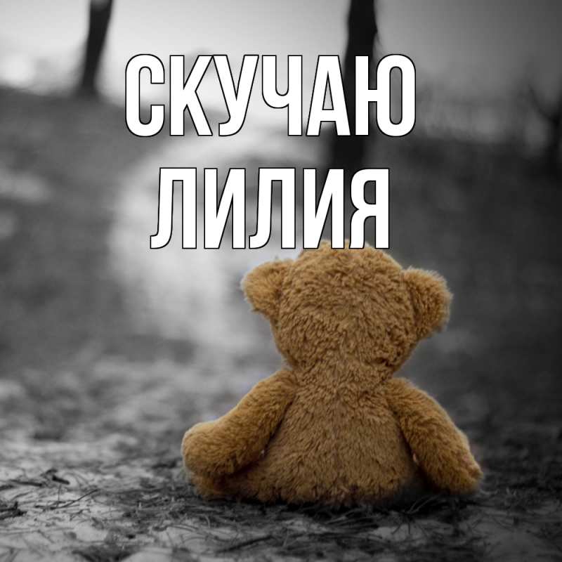 Картинка Скучаю, Лилия