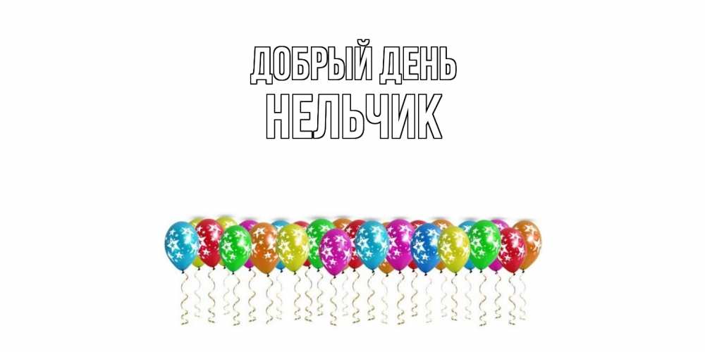Открытка  с именем. Нельчик, Добрый день  