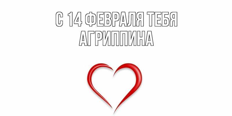Картинка С 14 февраля тебя, Агриппина