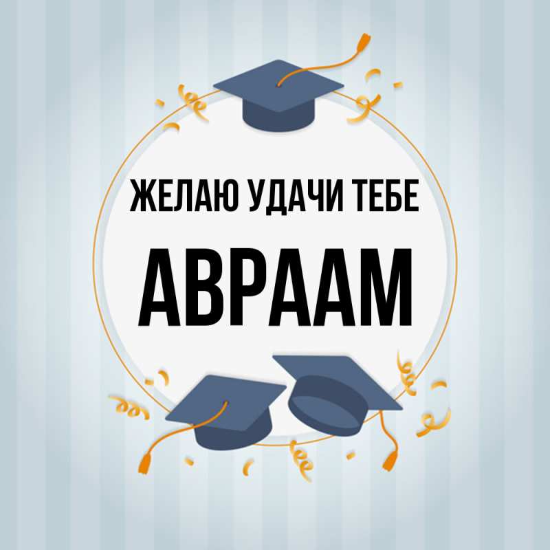 Картинка Желаю удачи тебе, Авраам