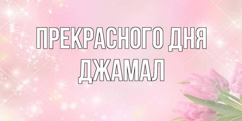 Картинка Прекрасного дня, Джамал