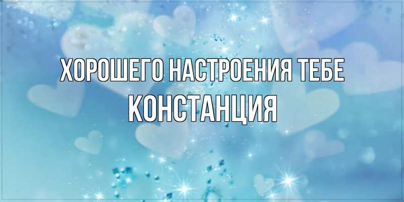 Картинка Хорошего настроения тебе, Констанция
