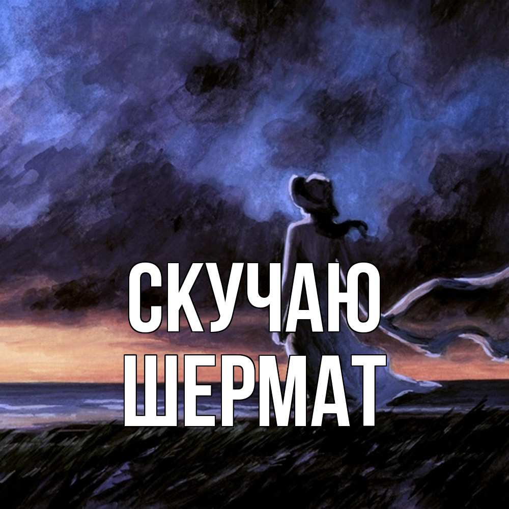 Открытка  с именем. Шермат, Скучаю  