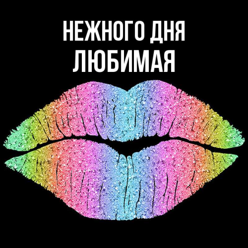 Открытка с именем, любимая, Нежного дня