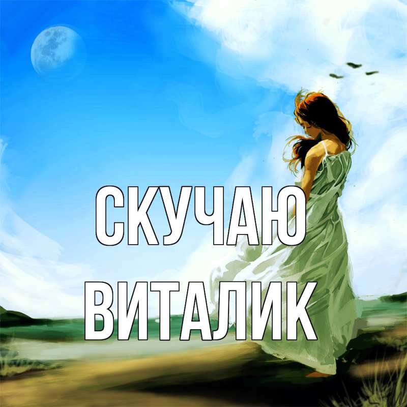Картинка Скучаю, Виталик