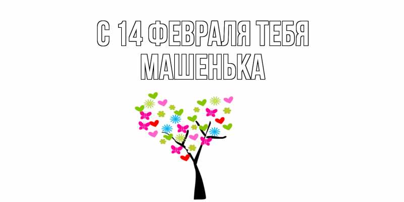 Картинка С 14 февраля тебя, Машенька