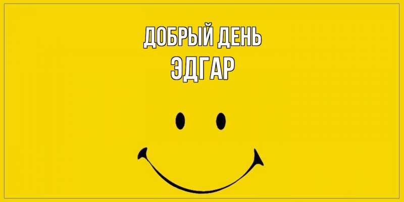 Картинка Добрый день, Эдгар
