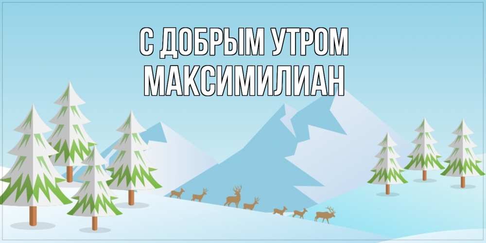 Открытка  с именем. Максимилиан, С добрым утром  