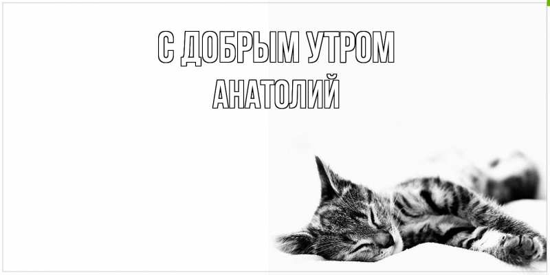 Картинка С добрым утром, Анатолий