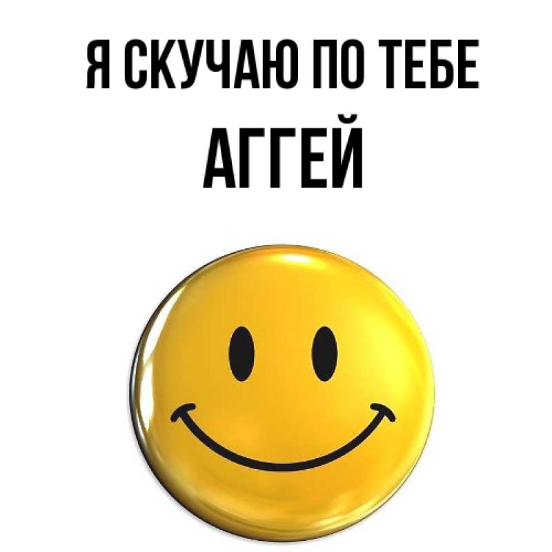 Картинка Я скучаю по тебе, Аггей