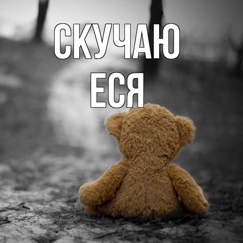 Картинка Скучаю, Еся