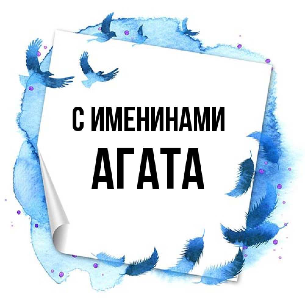 Открытка  с именем. Агата, С именинами  