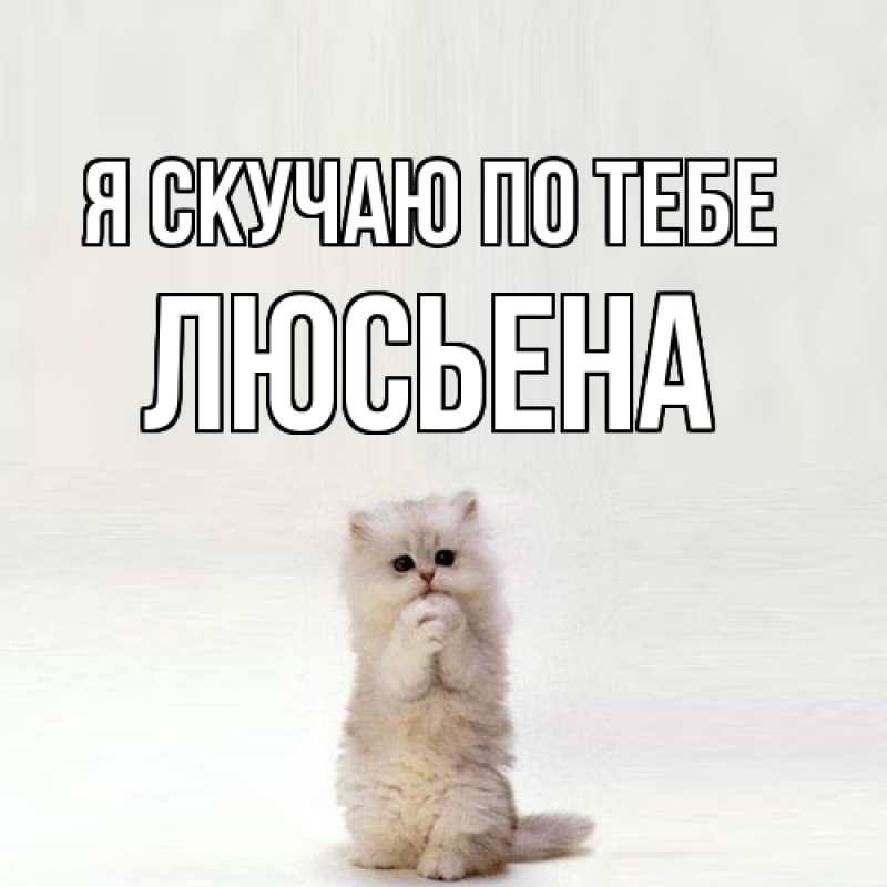 Картинка Я скучаю по тебе, Люсьена