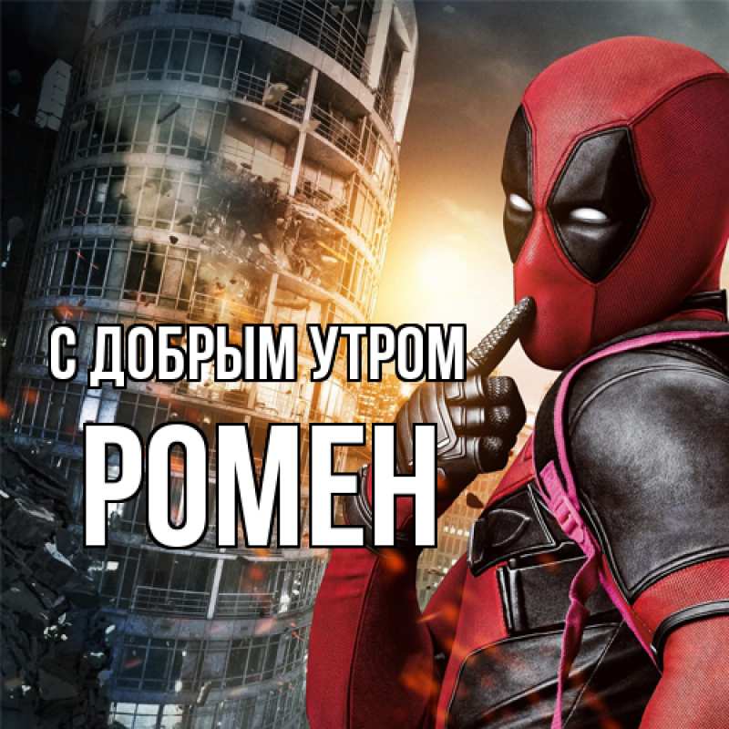 Картинка С добрым утром, Ромен