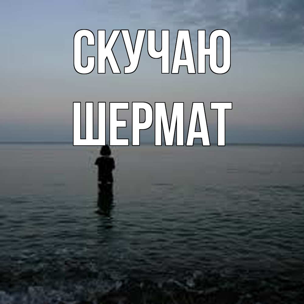 Открытка  с именем. Шермат, Скучаю  