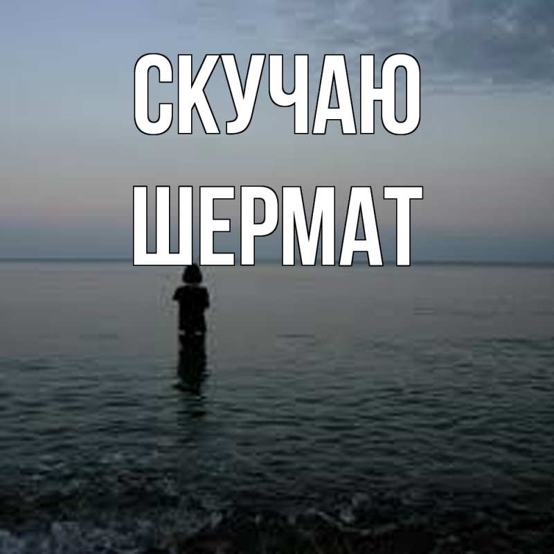 Картинка Скучаю, Шермат