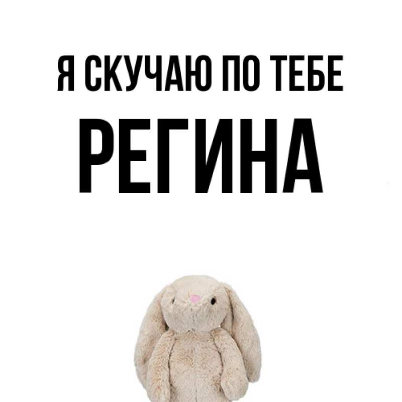 Картинка Я скучаю по тебе, Регина