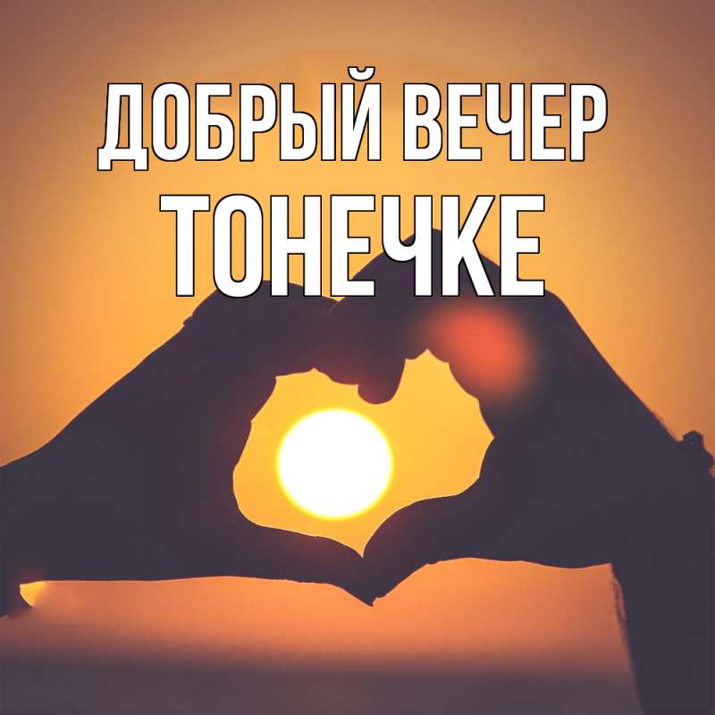 Картинка Добрый вечер, Тонечке