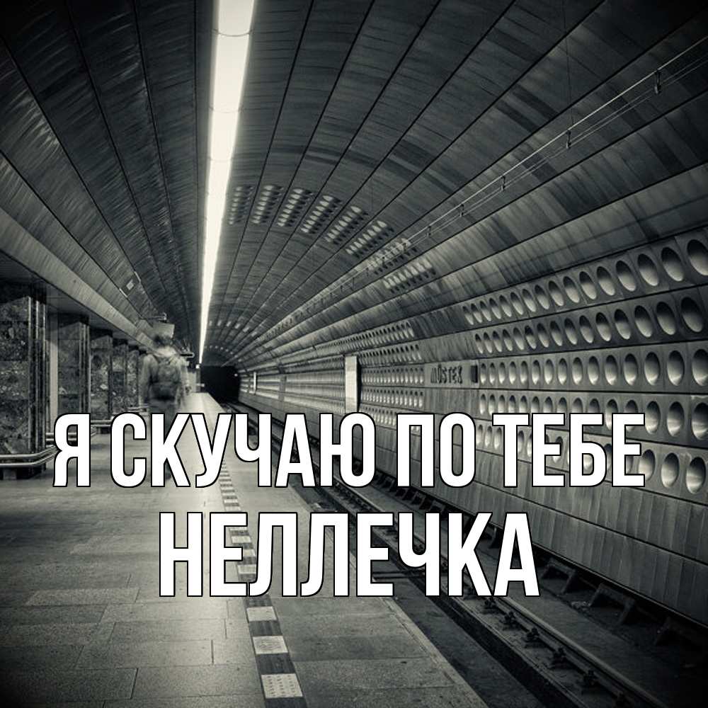 Открытка  с именем. Неллечка, Я скучаю по тебе  