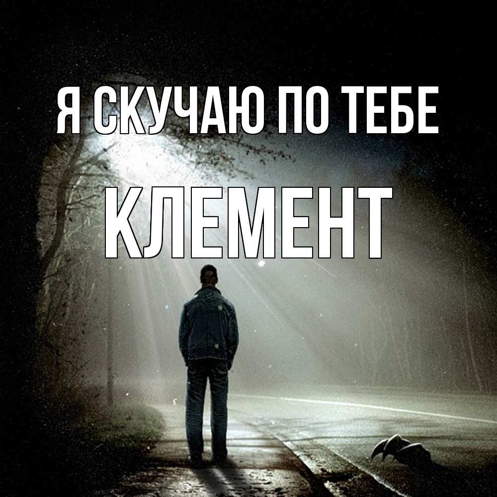 Открытка  с именем. Клемент, Я скучаю по тебе  