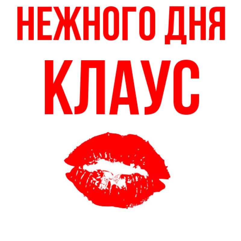 Картинка Нежного дня, Клаус