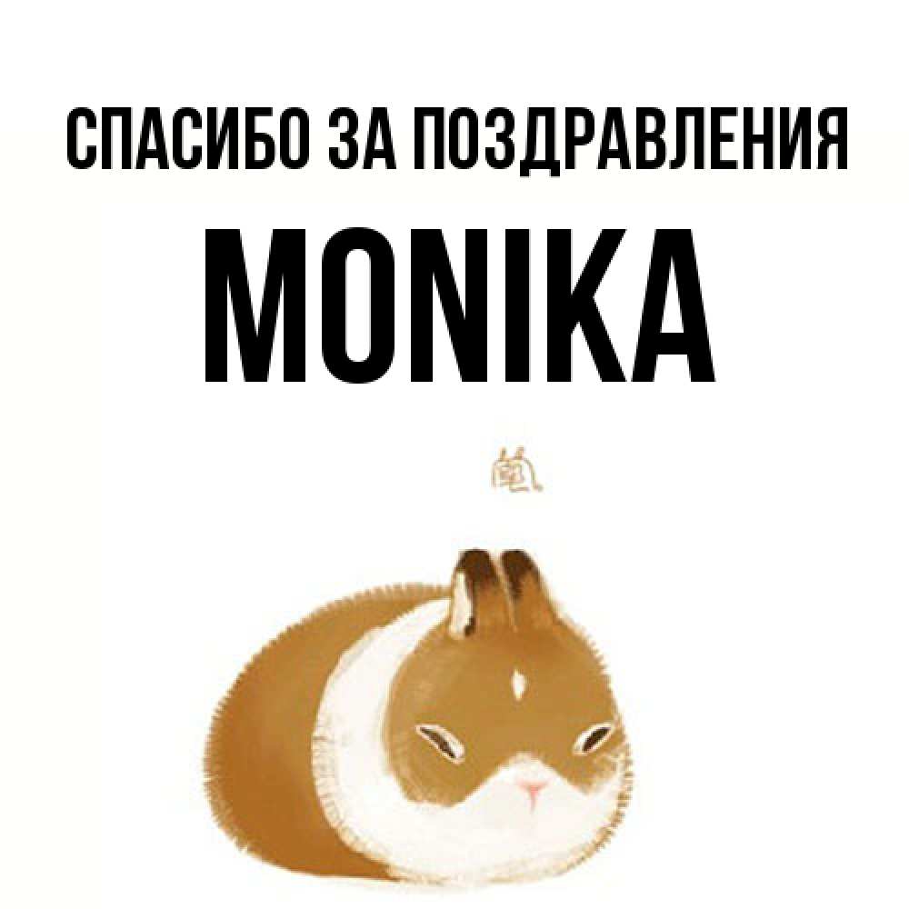 Открытка  с именем. Monika, Спасибо за поздравления  