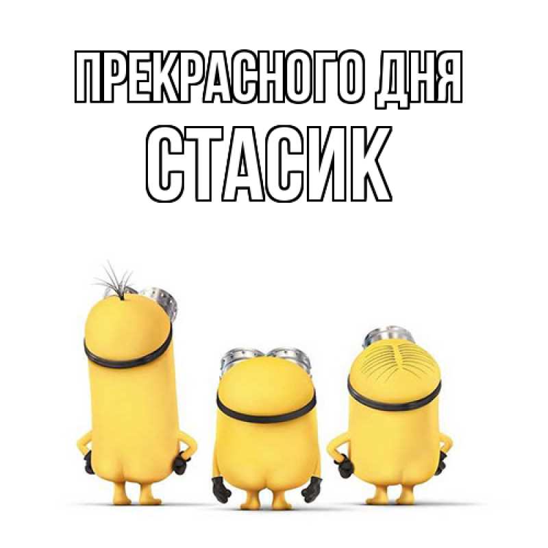 Картинка Прекрасного дня, Стасик