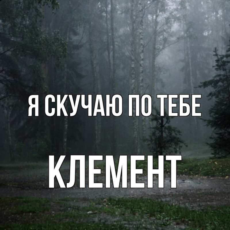 Картинка Я скучаю по тебе, Клемент
