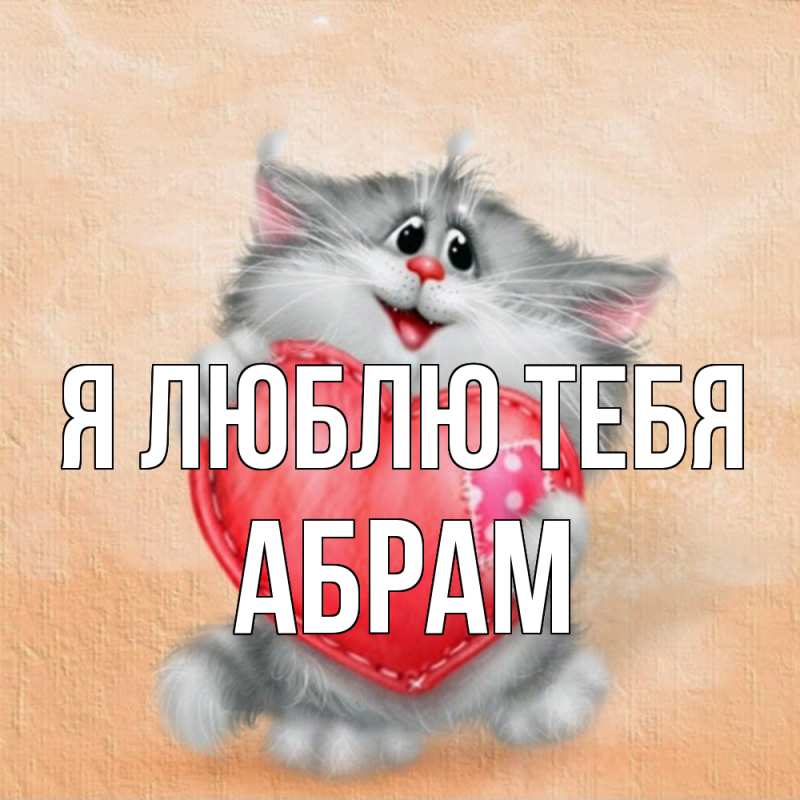 Открытка с именем, Абрам, Я люблю тебя