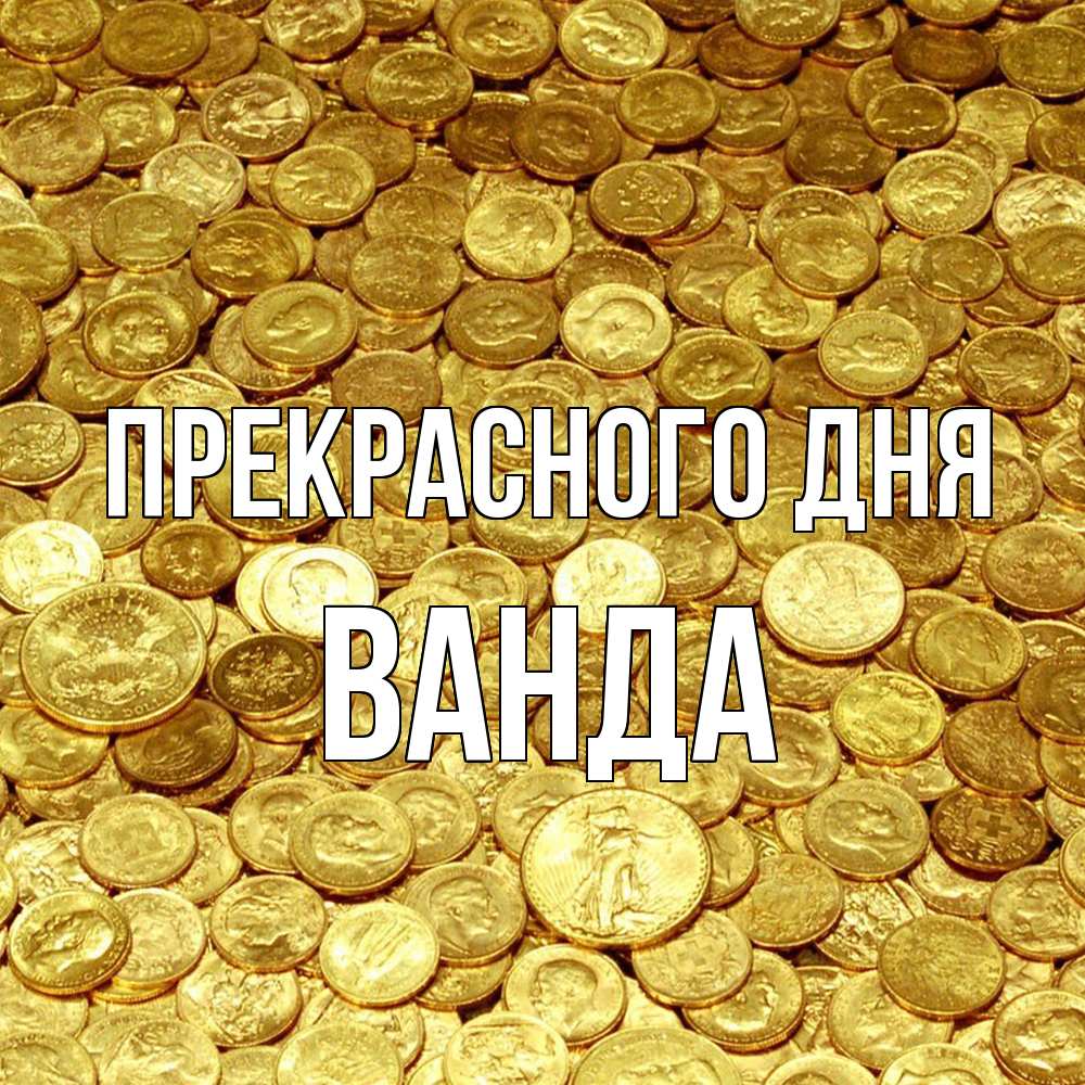 Открытка  с именем. Ванда, Прекрасного дня  