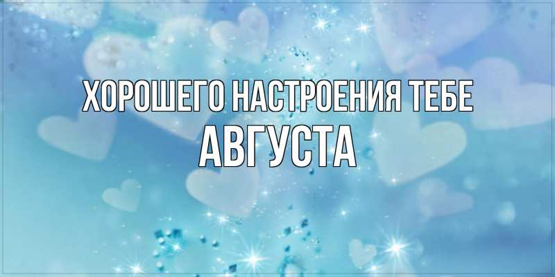 Картинка Хорошего настроения тебе, Августа