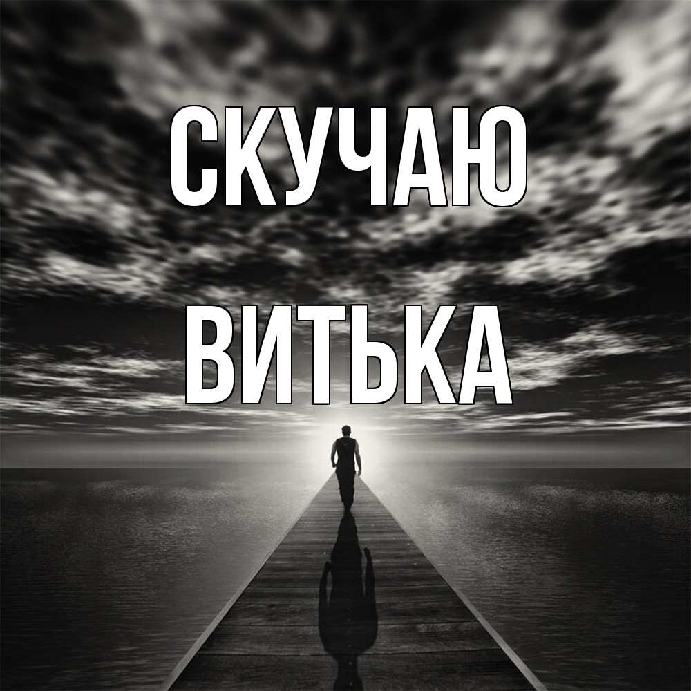 Открытка  с именем. Витька, Скучаю  