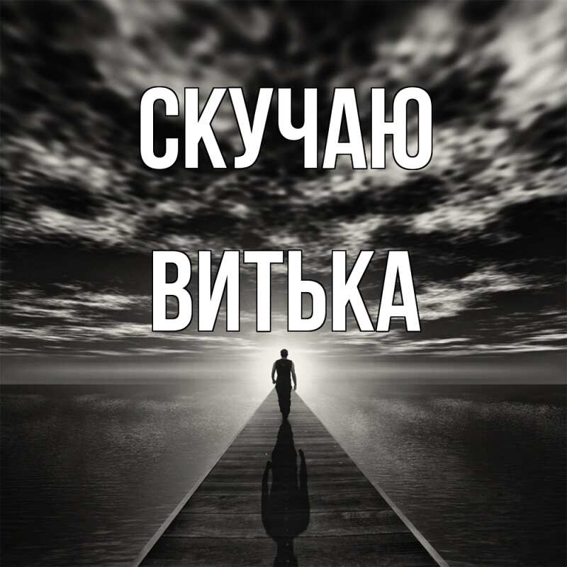 Картинка Скучаю, Витька