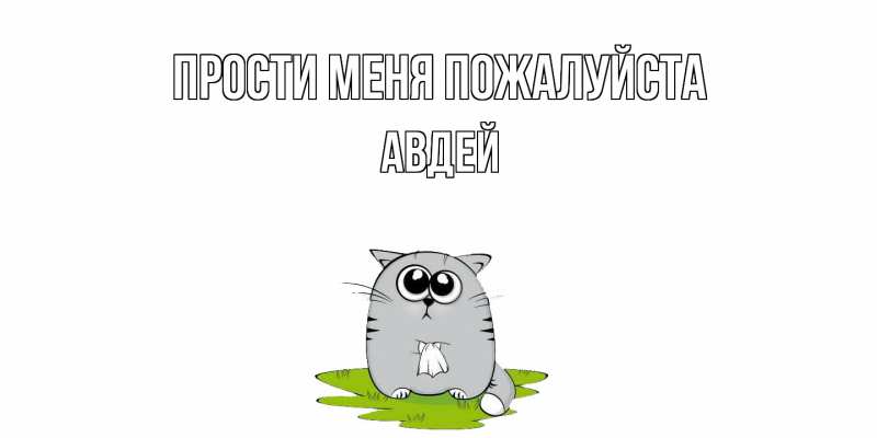 Открытка с именем, Авдей, Прости меня пожалуйста