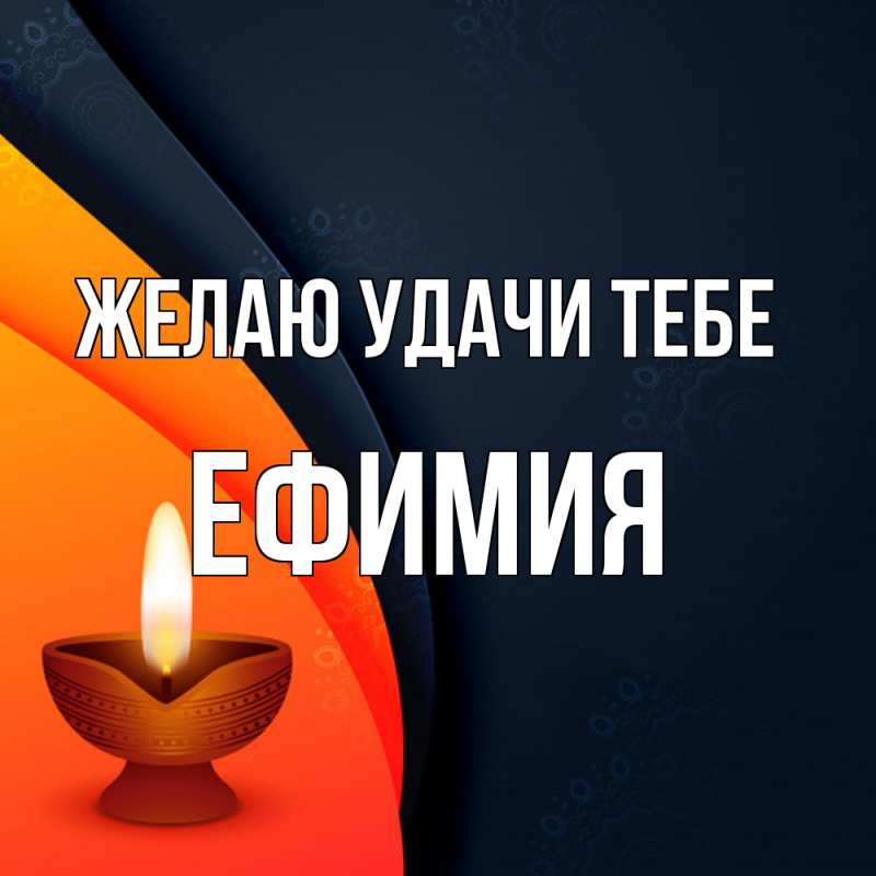 Картинка Желаю удачи тебе, Ефимия